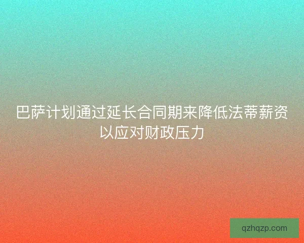 巴萨计划通过延长合同期来降低法蒂薪资以应对财政压力