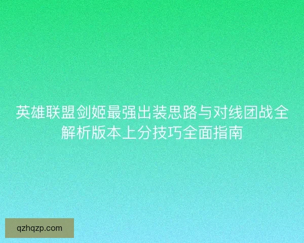 英雄联盟剑姬最强出装思路与对线团战全解析版本上分技巧全面指南